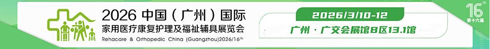 2026第十六屆中國(guó)（廣州）國(guó)際家用醫(yī)用康復(fù)護(hù)理及福祉輔具展覽會(huì)
