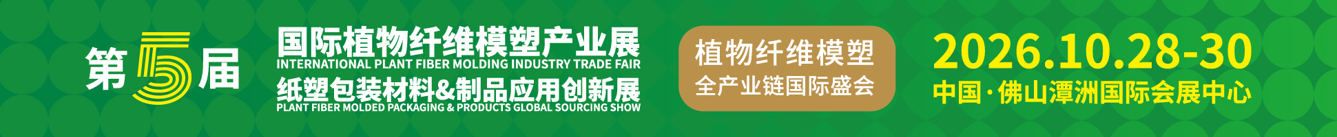 2026第5屆國(guó)際植物纖維模塑產(chǎn)業(yè)展