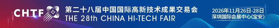 2026第二十八屆中國國際高新技術(shù)成果交易會(huì)